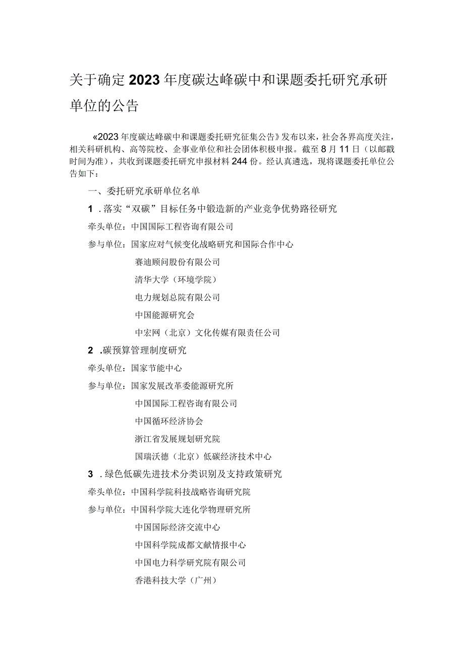 关于确定2023年度碳达峰碳中和课题委托研究承研单位的公告.docx_第1页