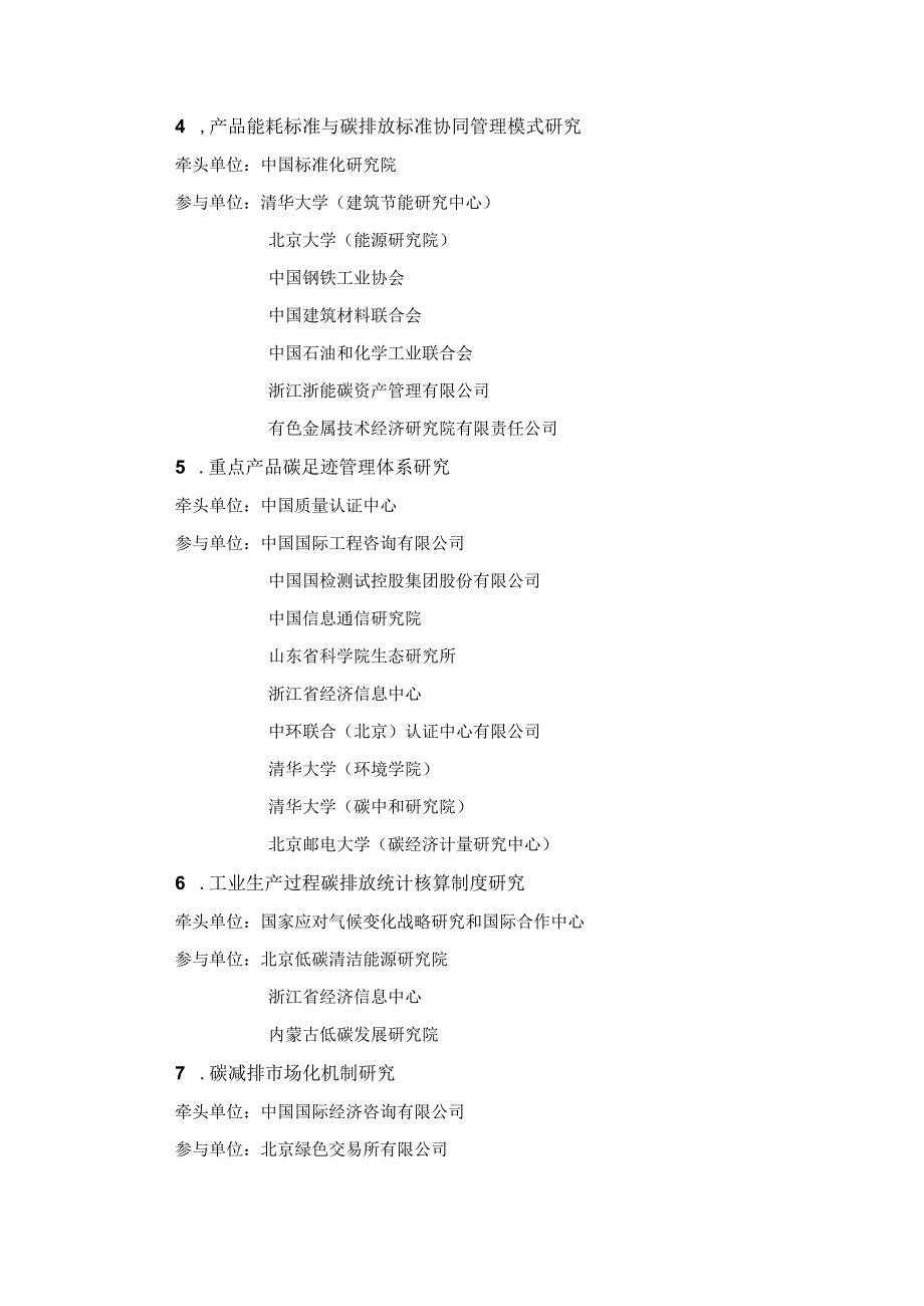 关于确定2023年度碳达峰碳中和课题委托研究承研单位的公告.docx_第2页