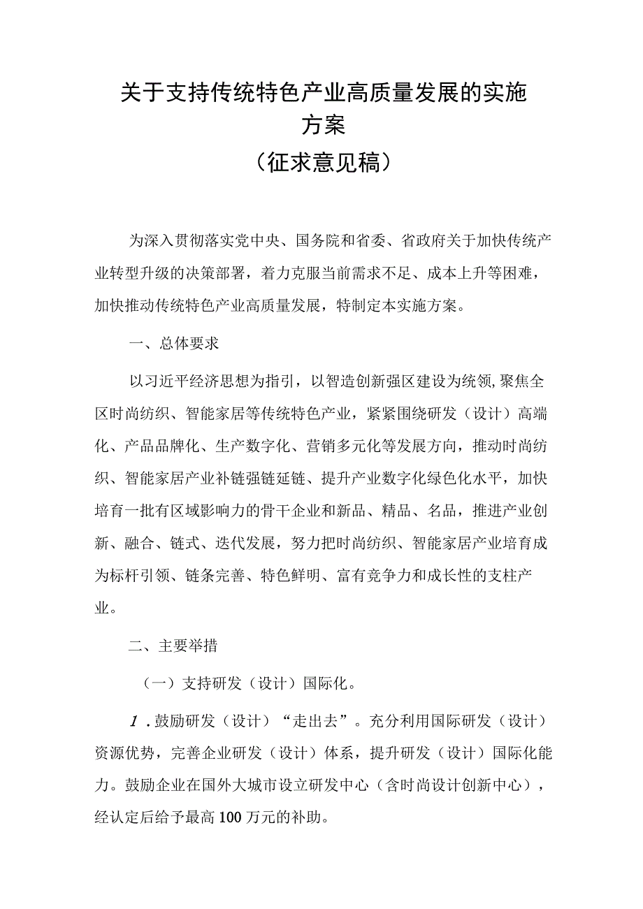 关于支持传统特色产业高质量发展的实施方案（征求意见稿）.docx_第1页