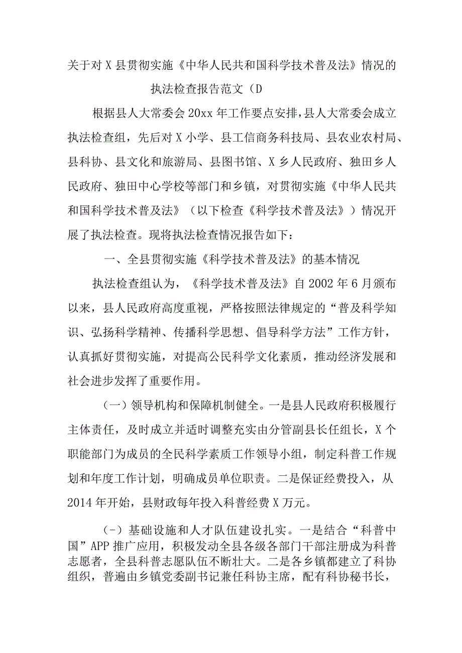 关于对x县贯彻实施《中华人民共和国科学技术普及法》情况的执法检查报告范文（1）.docx_第1页