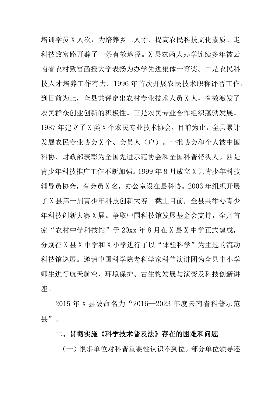 关于对x县贯彻实施《中华人民共和国科学技术普及法》情况的执法检查报告范文（1）.docx_第3页