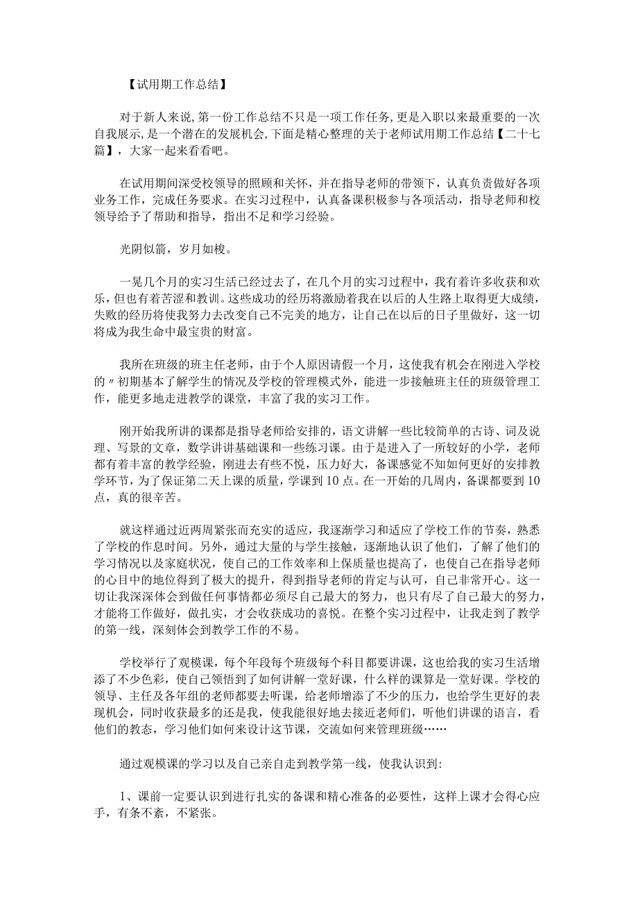 关于老师试用期工作总结二十.docx_第1页