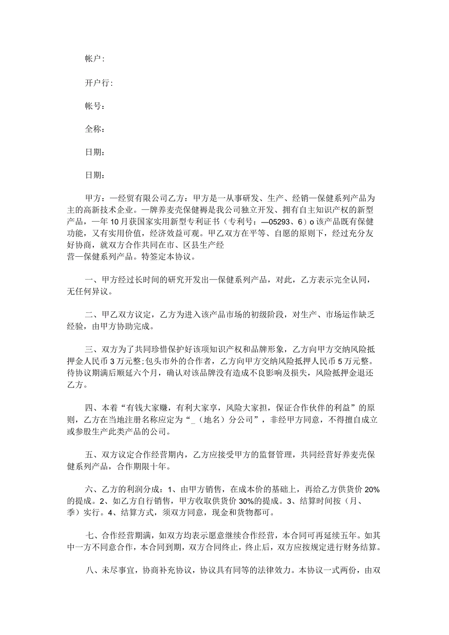 关于合伙人合作协议书.docx_第3页