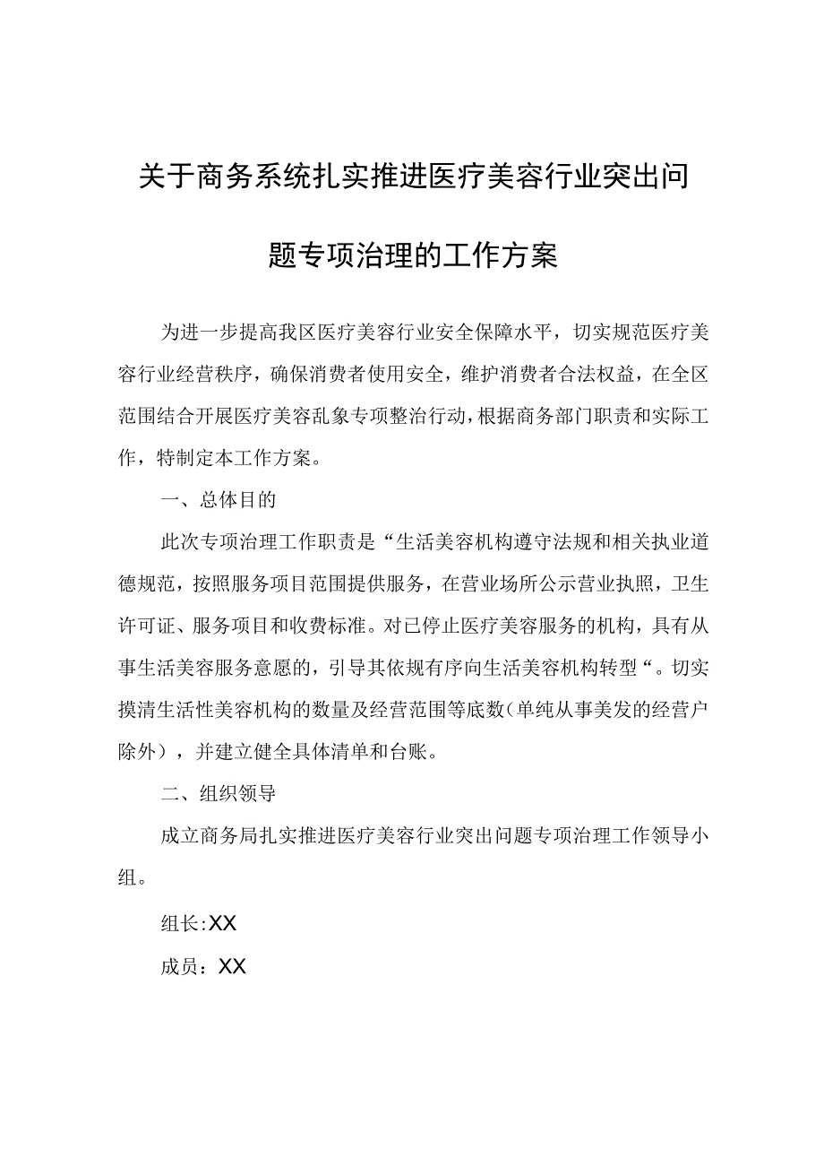 关于商务系统扎实推进医疗美容行业突出问题专项治理的工作方案.docx_第1页