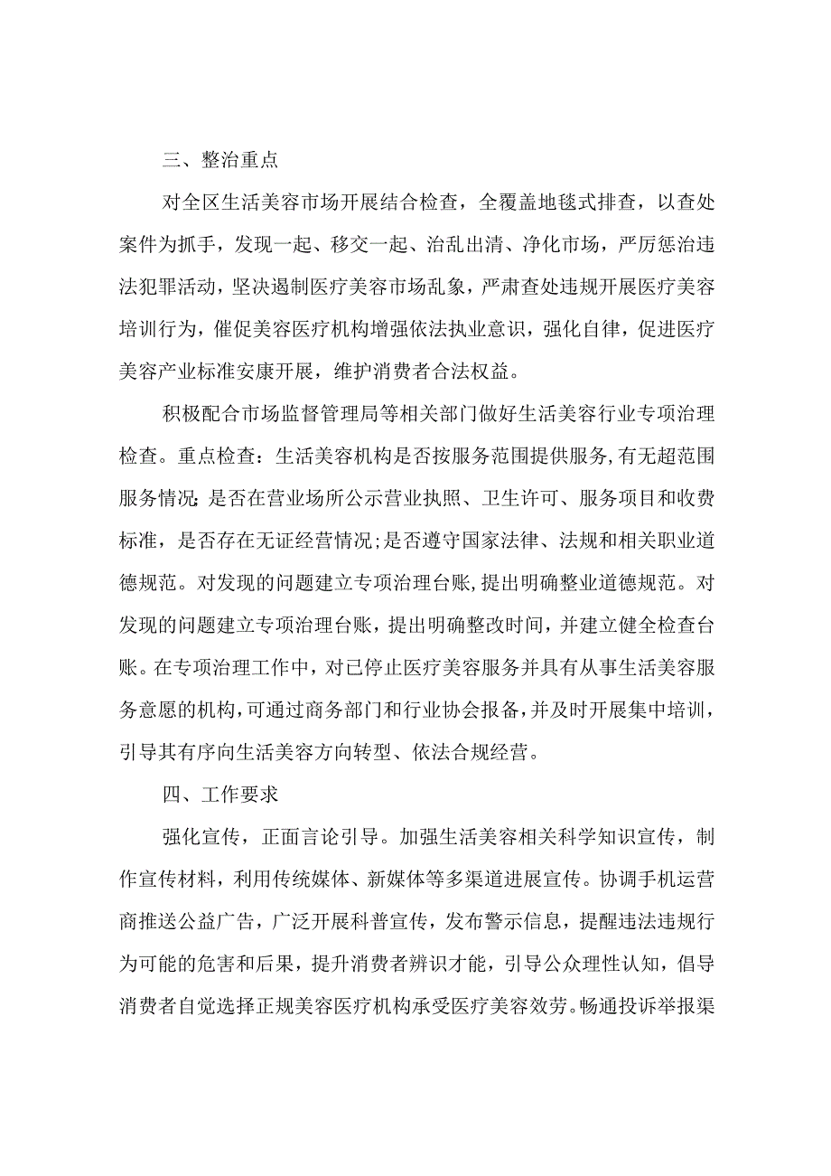 关于商务系统扎实推进医疗美容行业突出问题专项治理的工作方案.docx_第2页