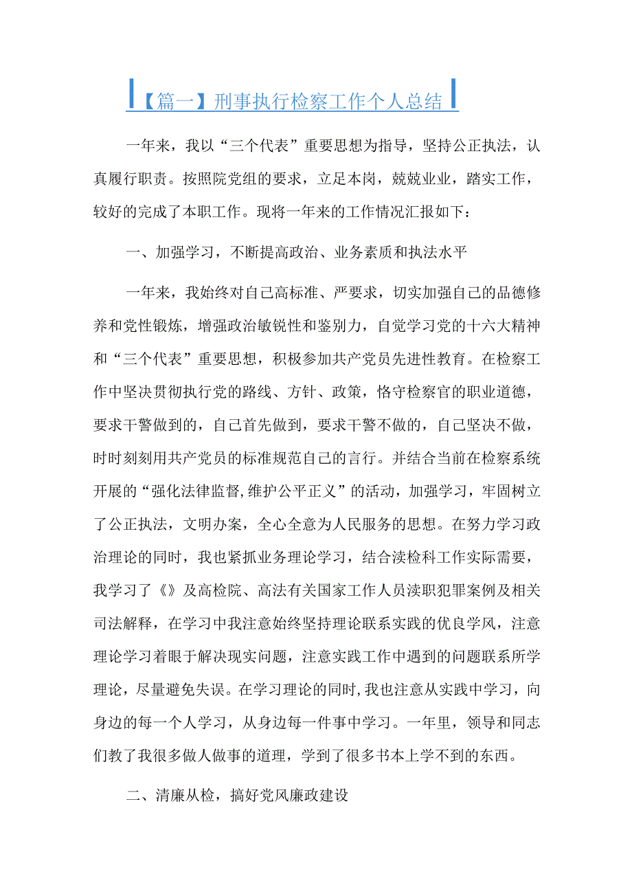 刑事执行检察工作个人总结精选三篇.docx_第1页