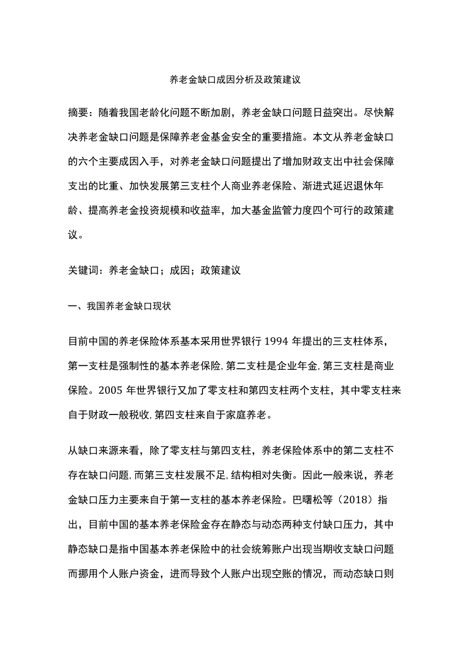 养老金缺口成因分析及政策建议.docx_第1页