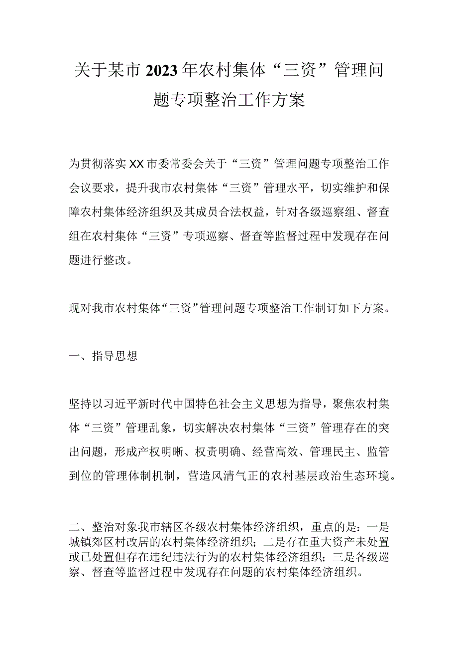 关于某市2023年农村集体“三资”管理问题专项整治工作方案.docx_第1页