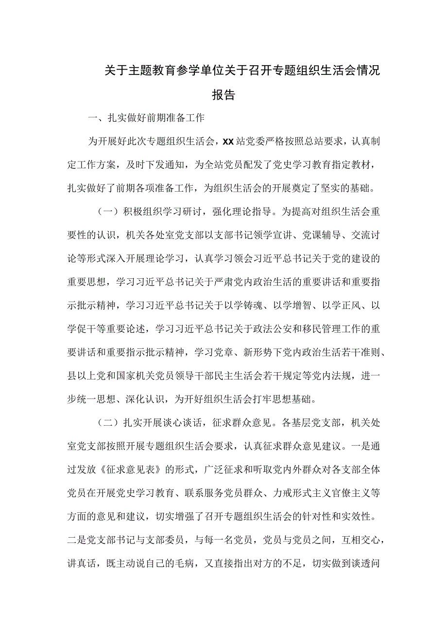 关于主题教育参学单位关于召开专题组织生活会情况报告.docx_第1页