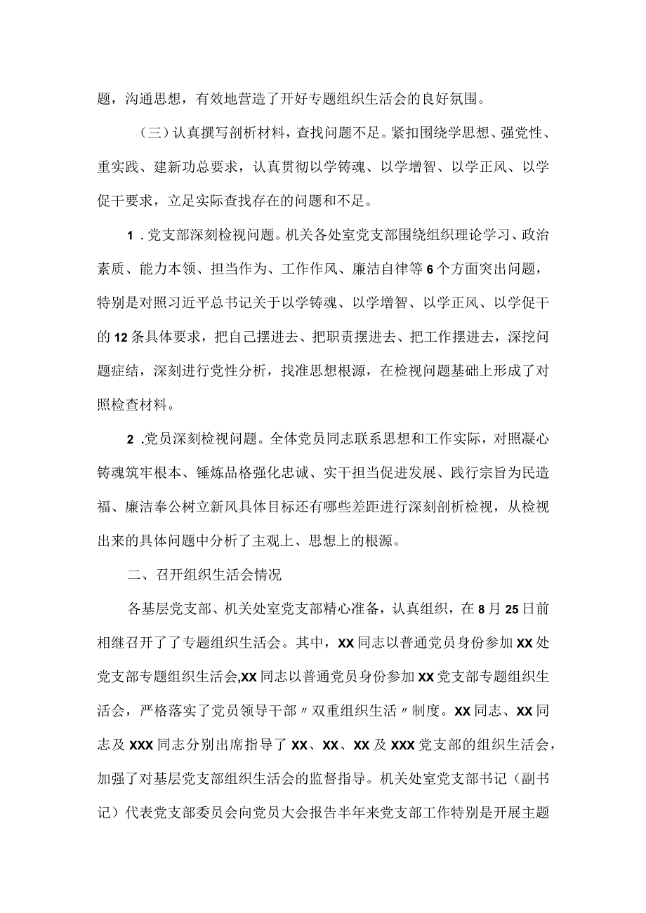 关于主题教育参学单位关于召开专题组织生活会情况报告.docx_第2页