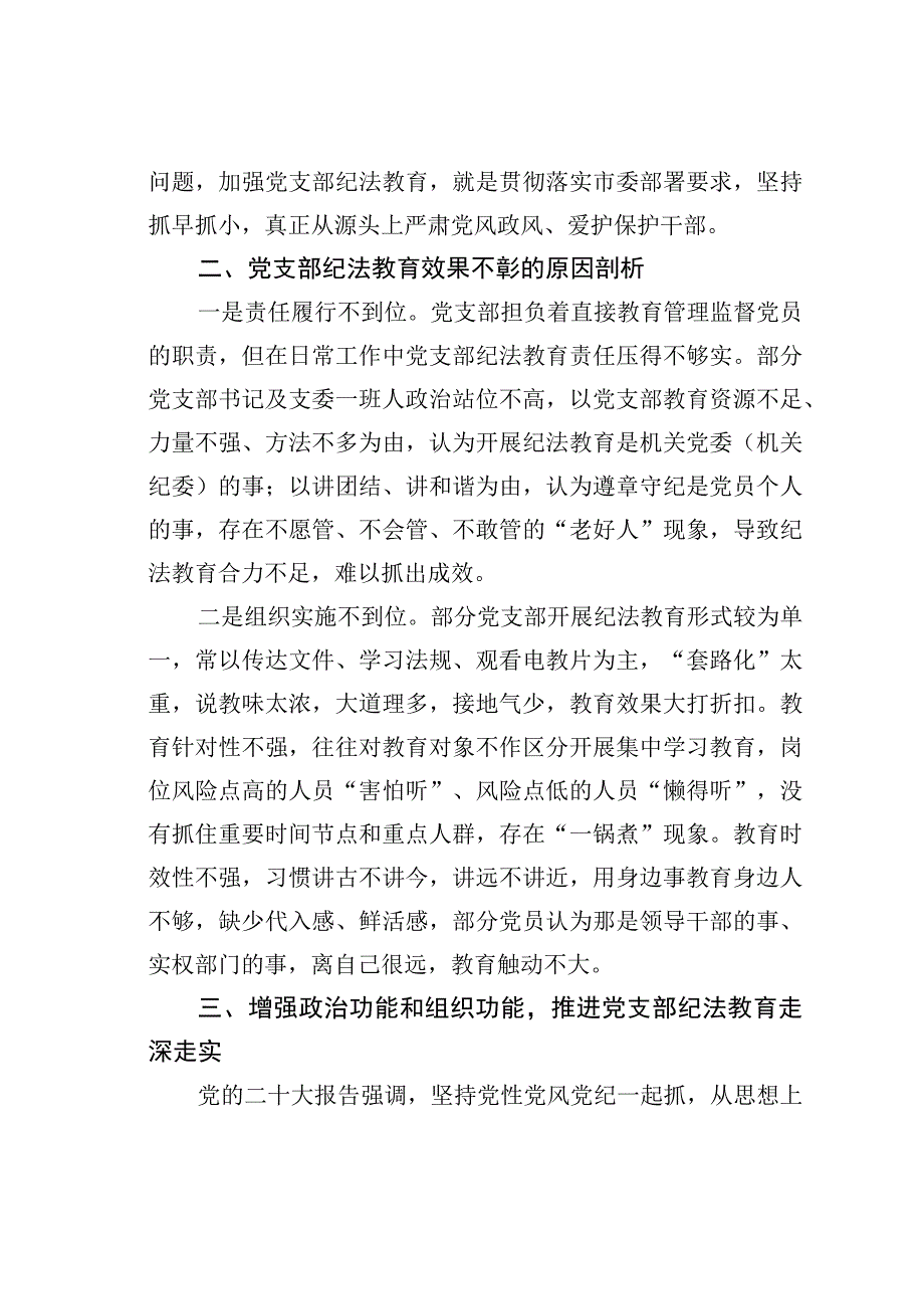 关于党支部纪法教育工作高质量发展的调研报告.docx_第3页