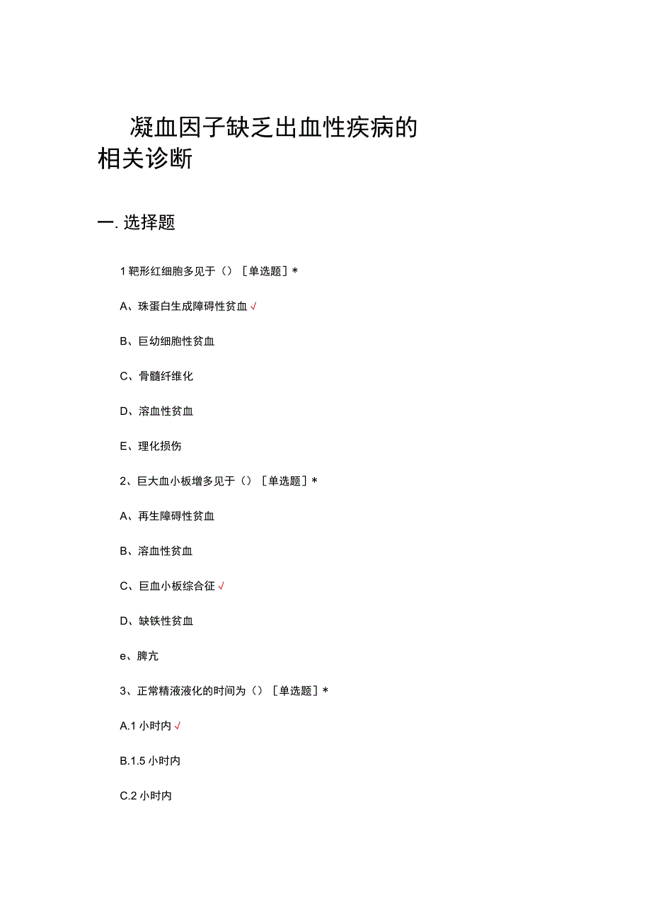 凝血因子缺乏出血性疾病的相关诊断专项试题.docx_第1页
