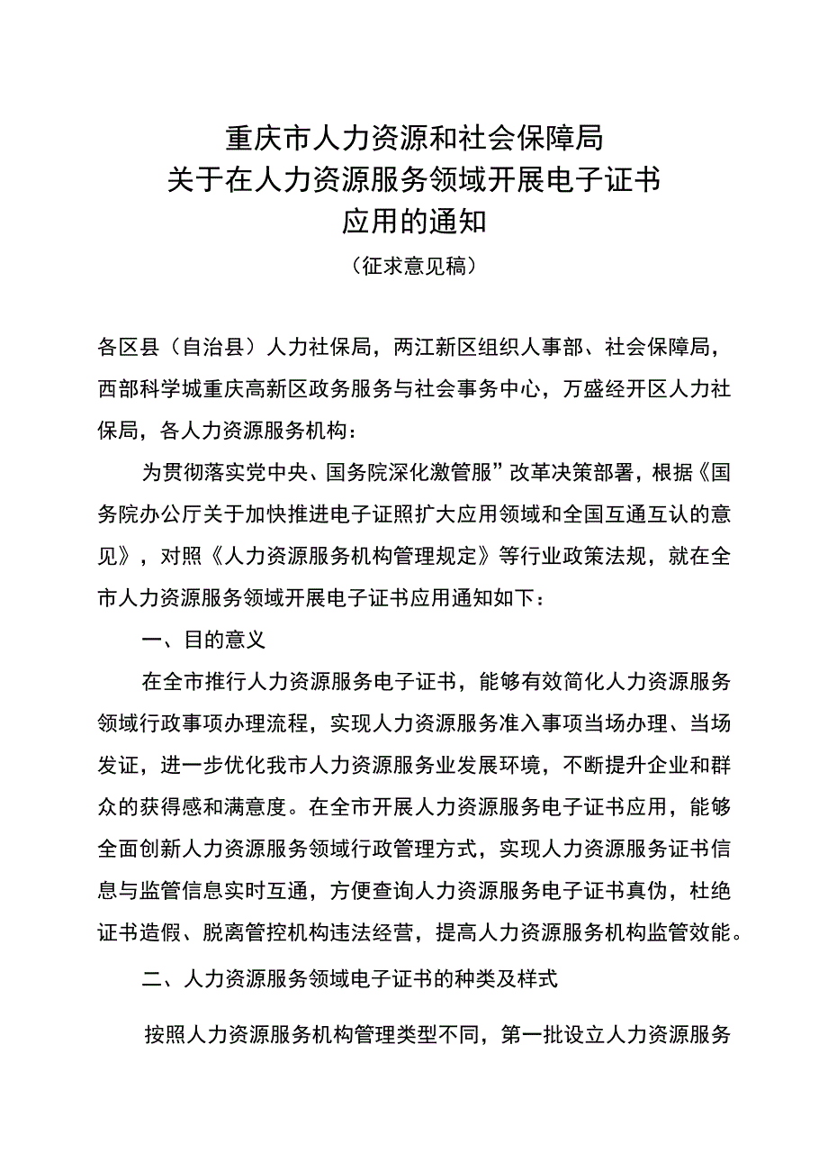 关于在人力资源服务领域开展电子证书应用的通知（征求意见稿）.docx_第1页