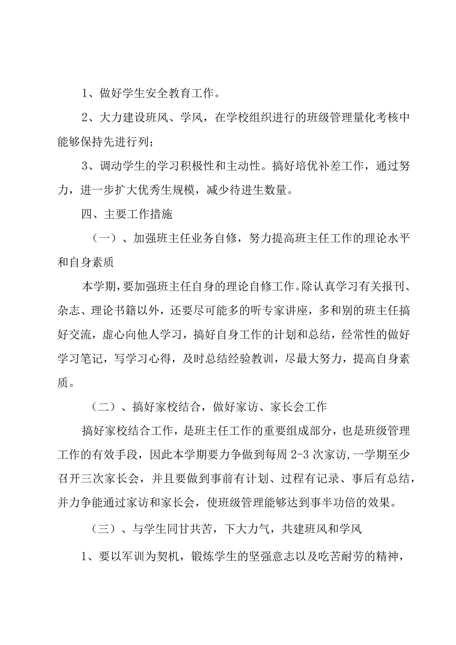 初一新学期班主任工作计划范文（15篇）.docx_第2页