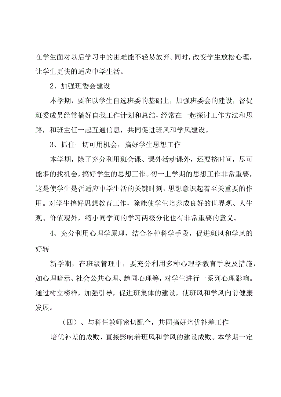 初一新学期班主任工作计划范文（15篇）.docx_第3页