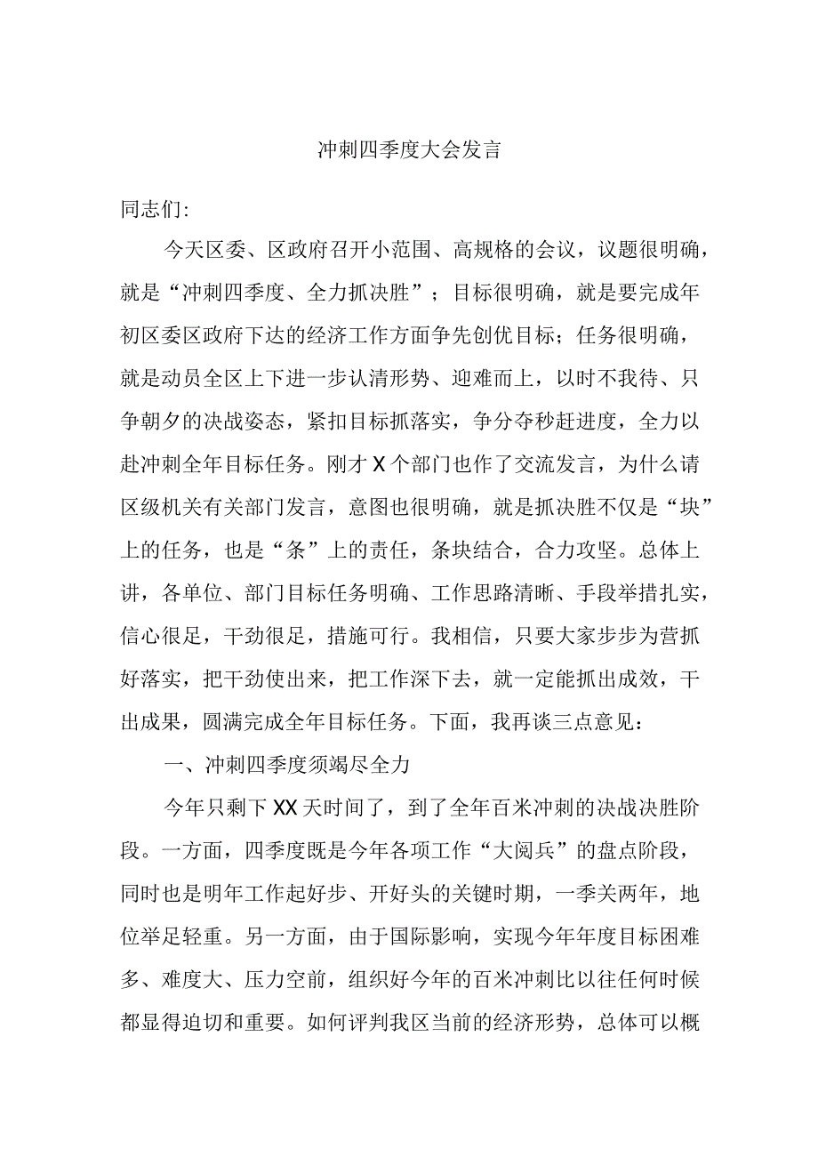 冲刺四季度大会发言.docx_第1页