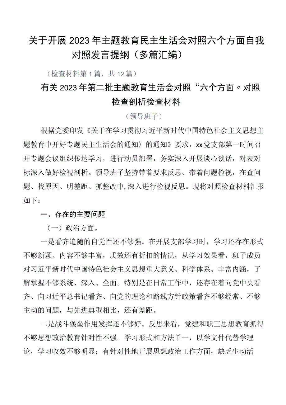 关于开展2023年主题教育民主生活会对照六个方面自我对照发言提纲（多篇汇编）.docx_第1页