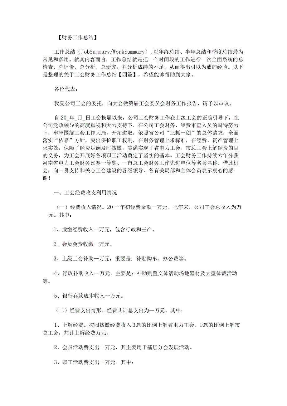 关于工会财务工作总结.docx_第1页