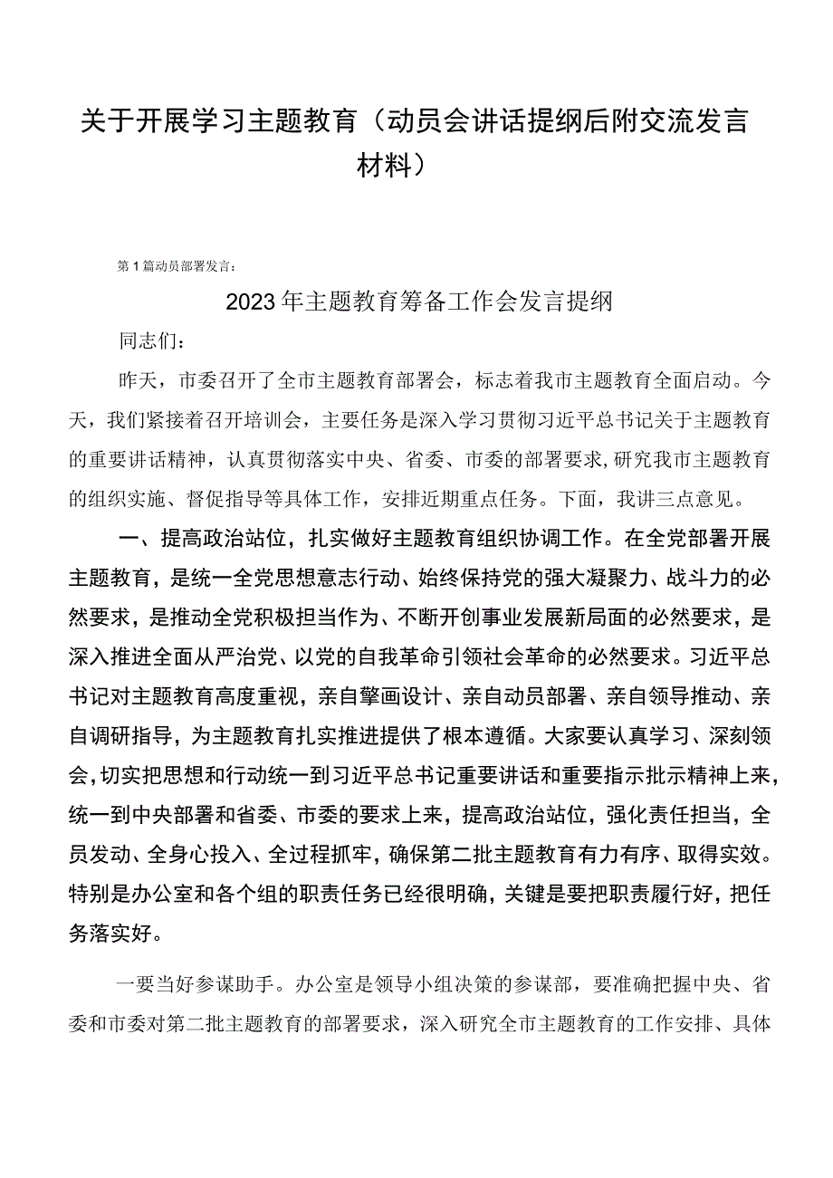 关于开展学习主题教育（动员会讲话提纲后附交流发言材料）.docx_第1页