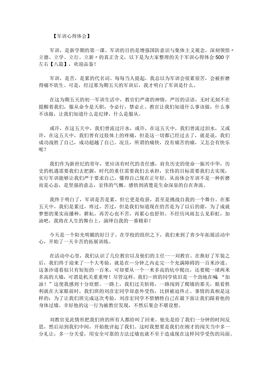 关于军训心得体会500字左右.docx_第1页