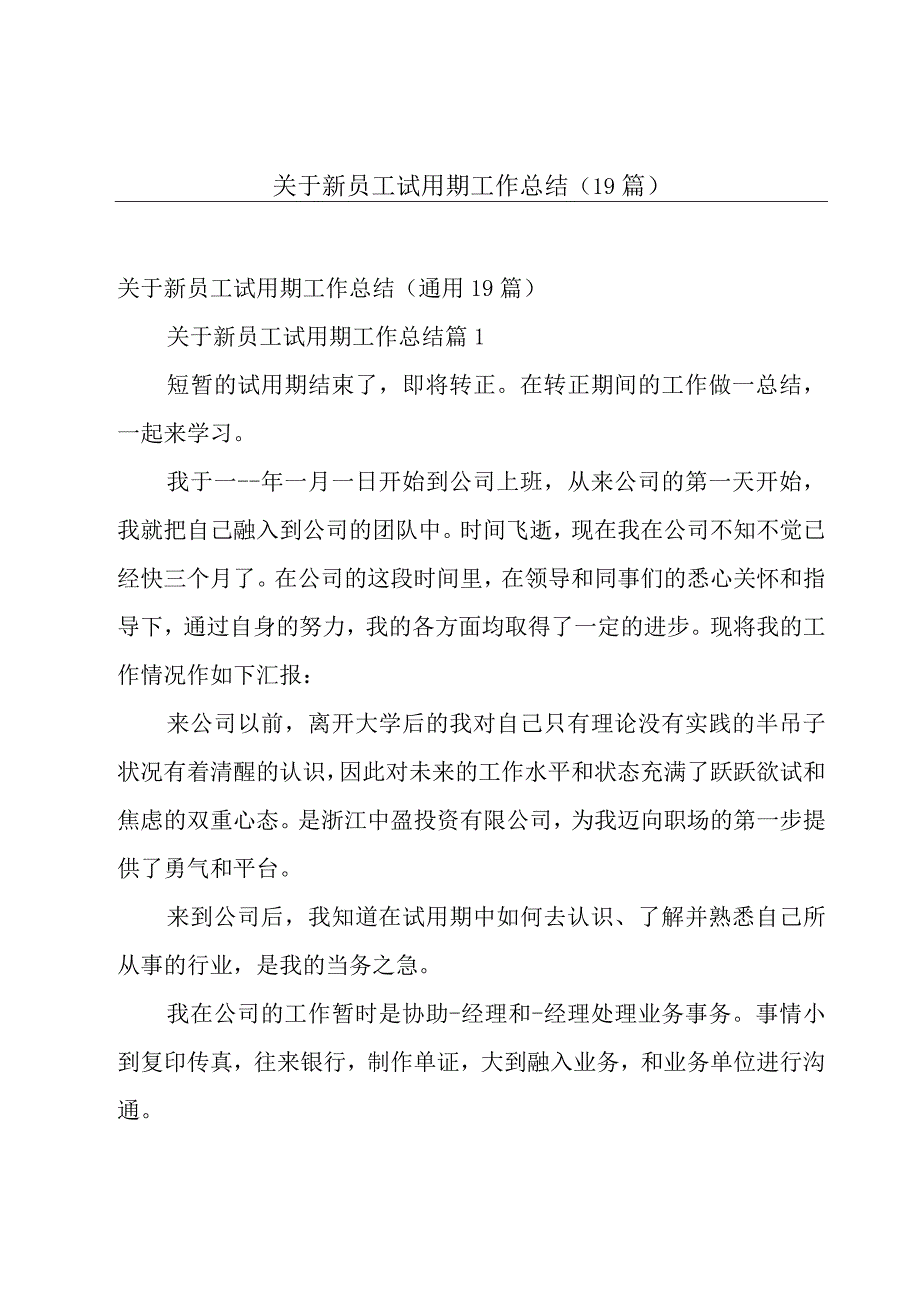 关于新员工试用期工作总结（19篇）.docx_第1页