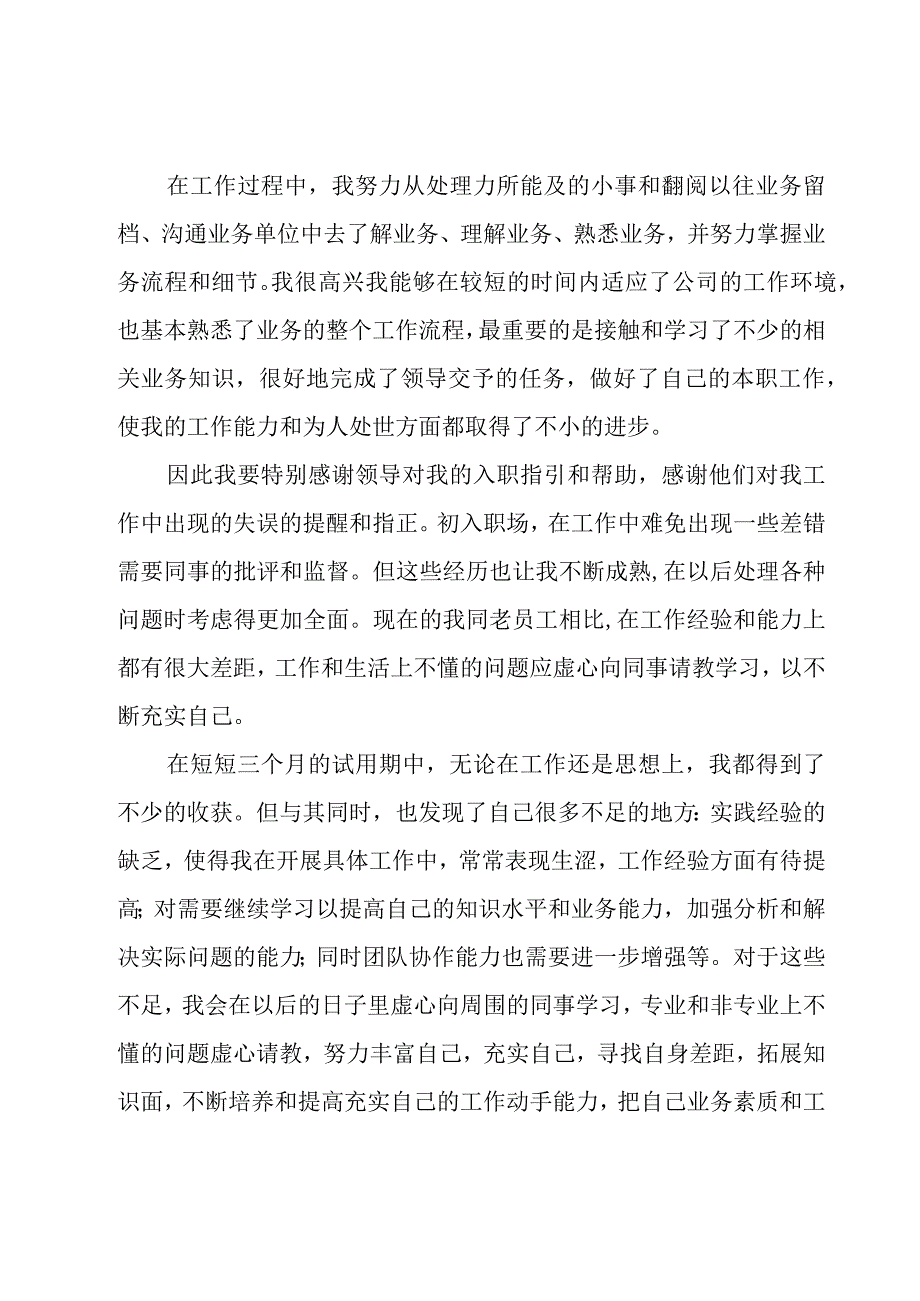 关于新员工试用期工作总结（19篇）.docx_第2页