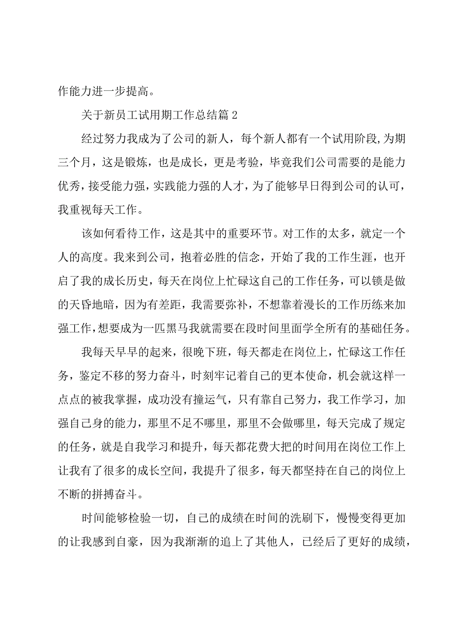 关于新员工试用期工作总结（19篇）.docx_第3页