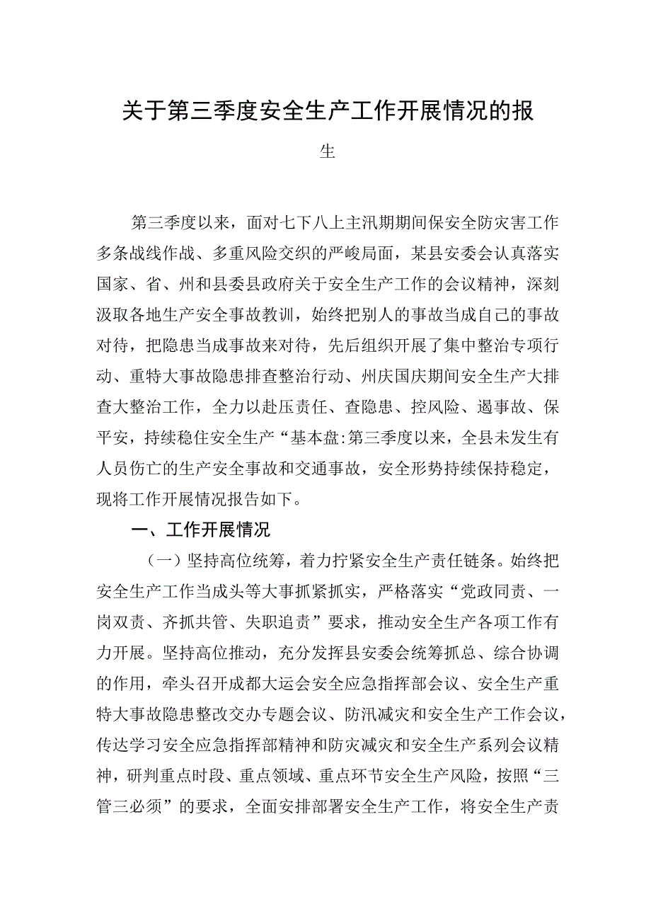 关于第三季度安全生产工作开展情况的报告.docx_第1页