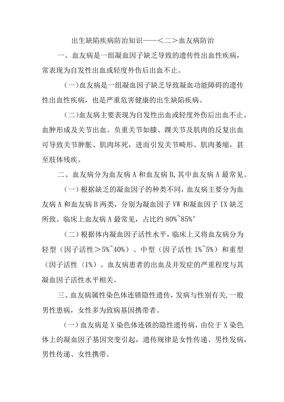 出生缺陷疾病防治知识—血友病防治.docx_第1页