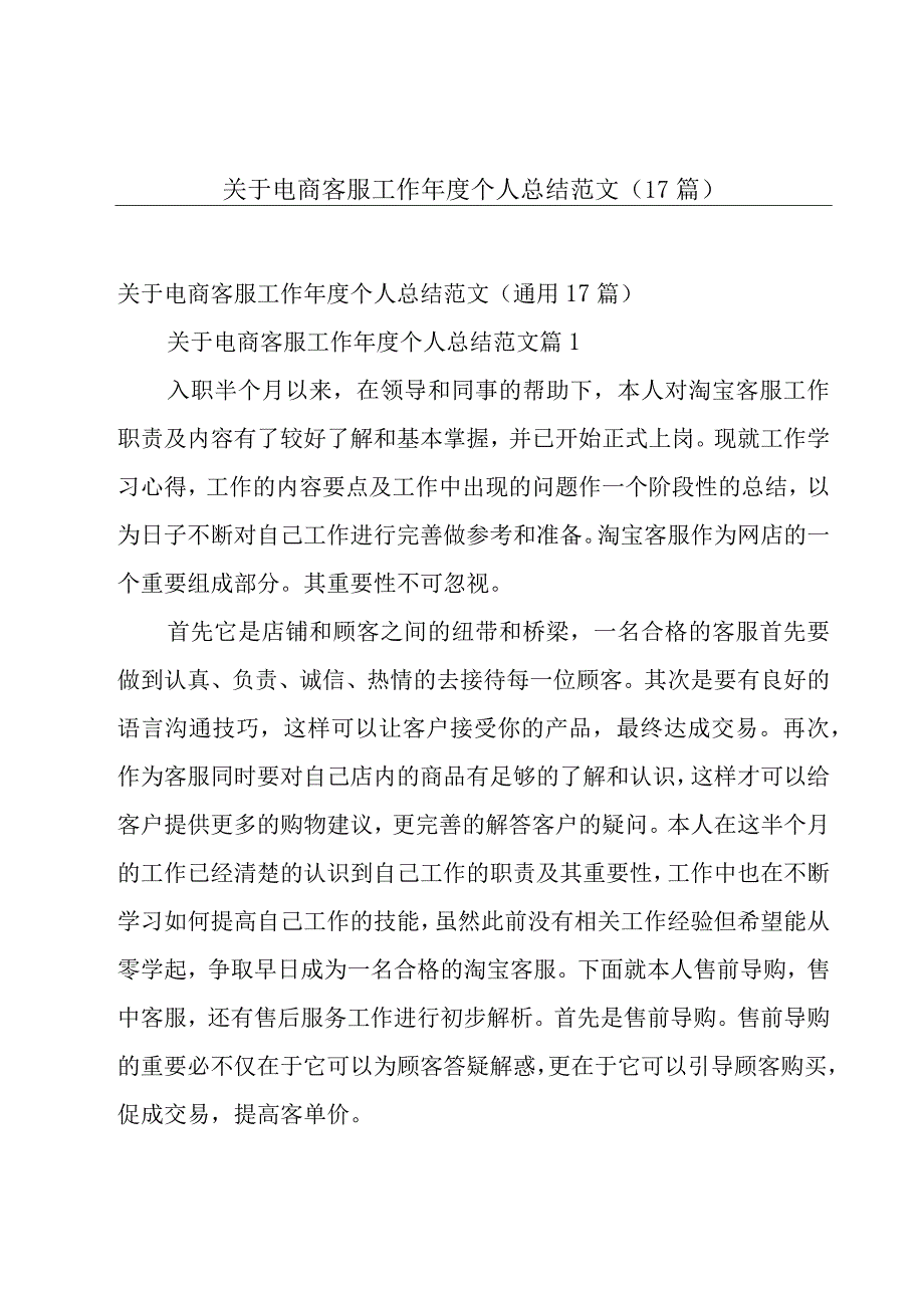 关于电商客服工作年度个人总结范文（17篇）.docx_第1页