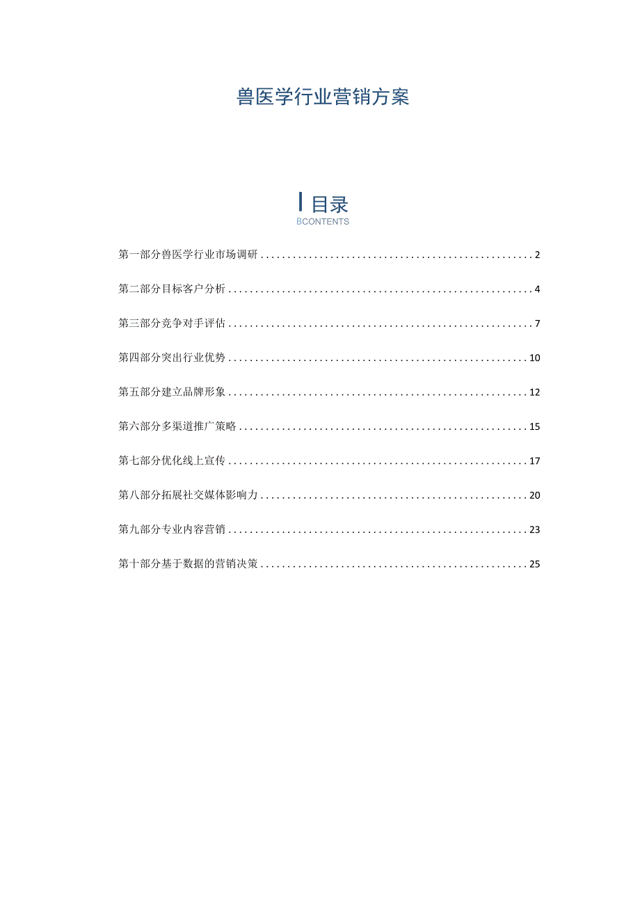 兽医学行业营销方案.docx_第1页