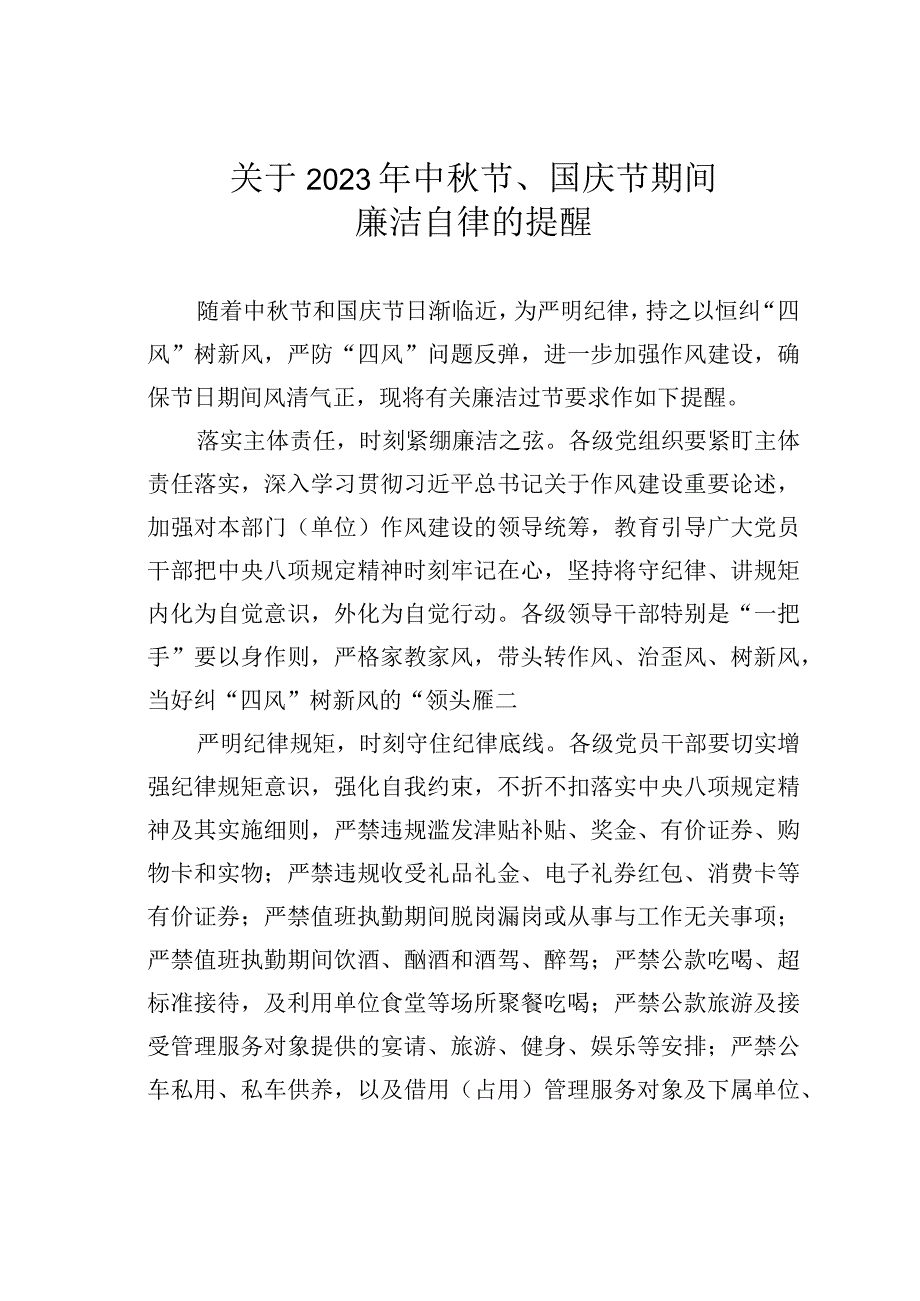 关于2023年中秋节、国庆节期间廉洁自律的提醒.docx_第1页