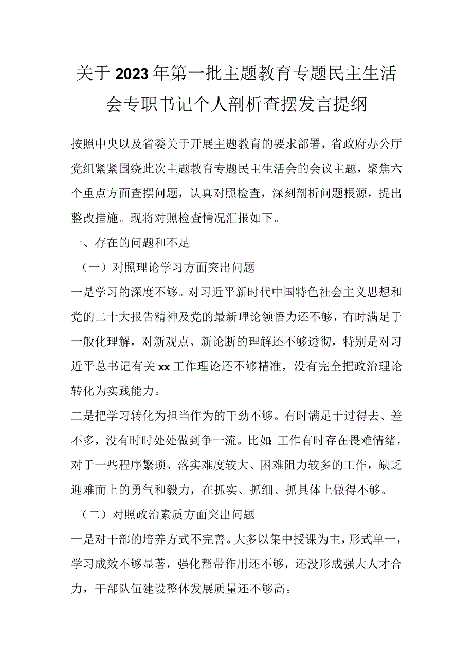 关于2023年第一批主题教育专题民主生活会专职书记个人剖析查摆发言提纲.docx_第1页