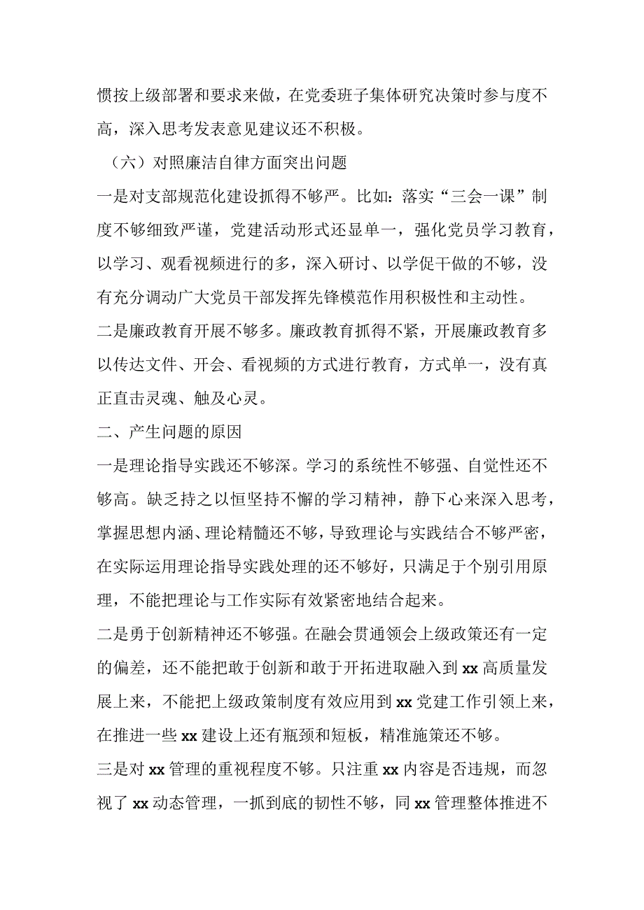 关于2023年第一批主题教育专题民主生活会专职书记个人剖析查摆发言提纲.docx_第3页