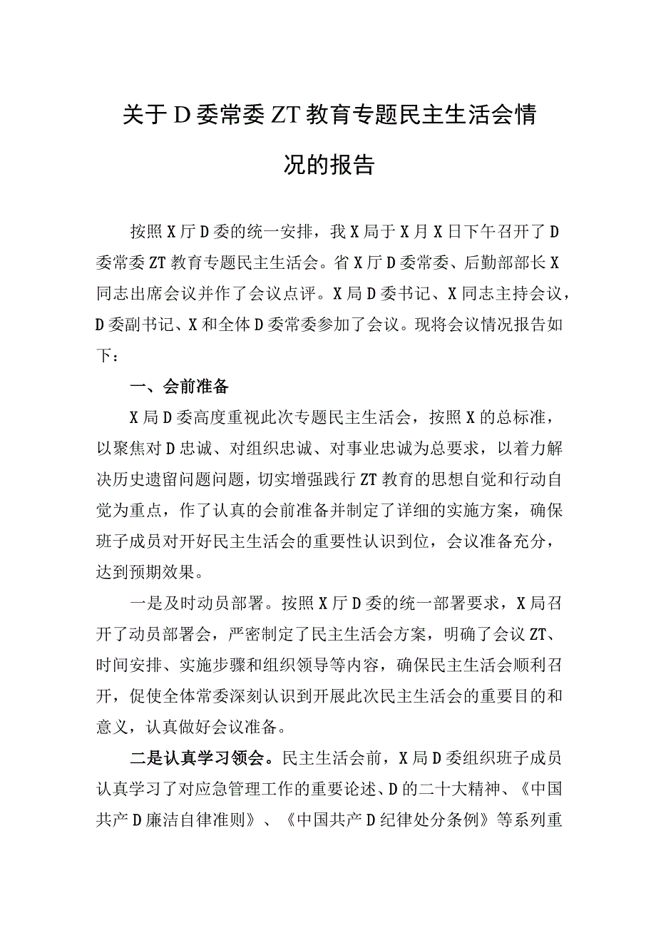 关于党委常委主题教育专题民主生活会情况的报告.docx_第1页