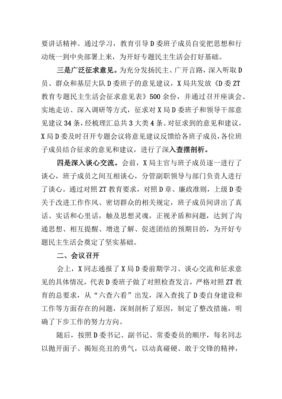 关于党委常委主题教育专题民主生活会情况的报告.docx_第2页