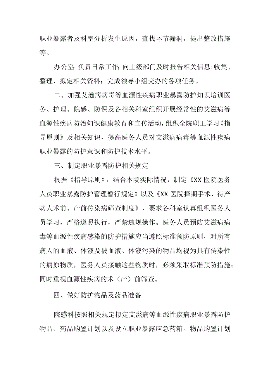 关于《医务人员艾滋病病毒职业暴露防护工作指导原则（试行）》的实施细则.docx_第2页