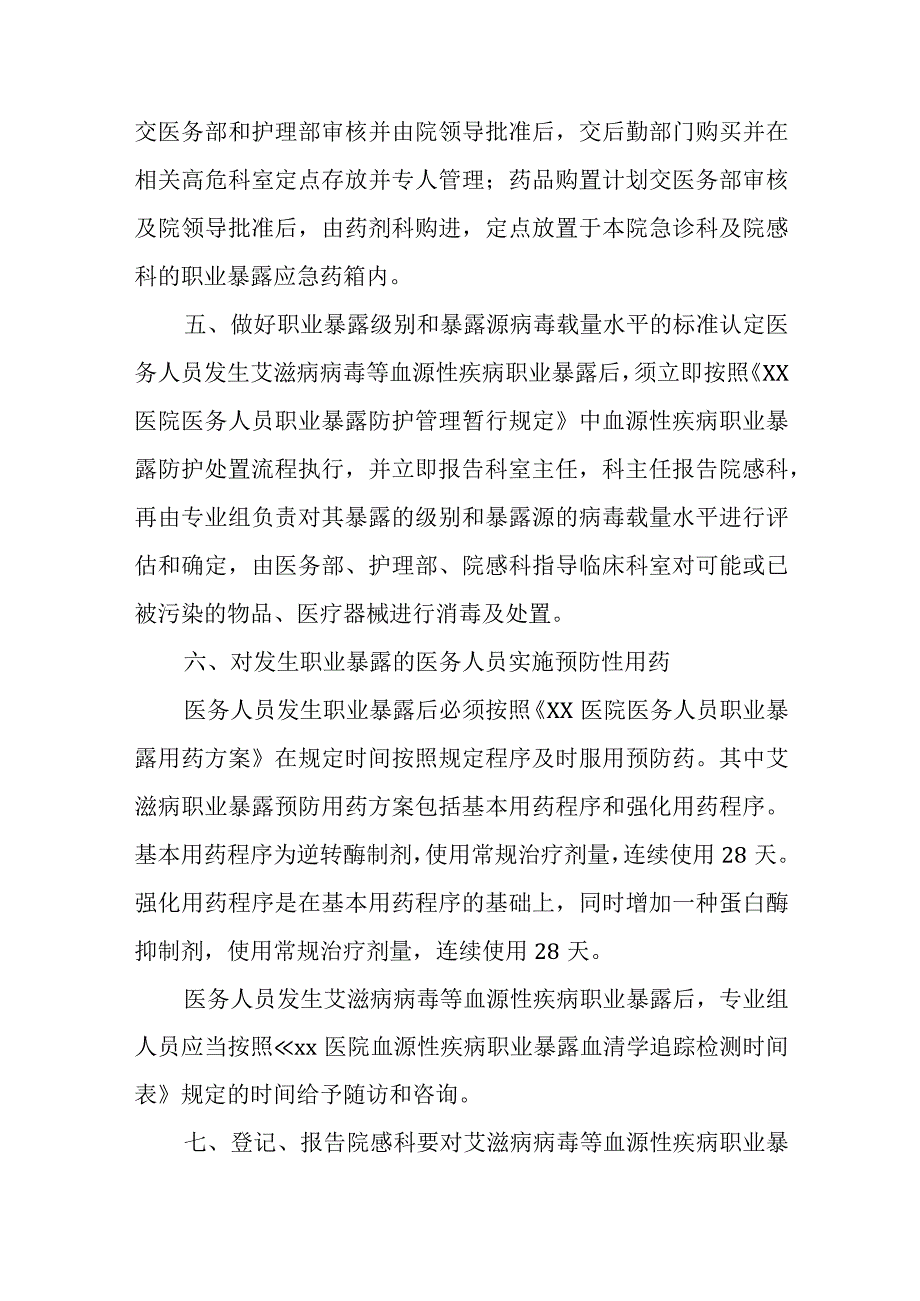 关于《医务人员艾滋病病毒职业暴露防护工作指导原则（试行）》的实施细则.docx_第3页