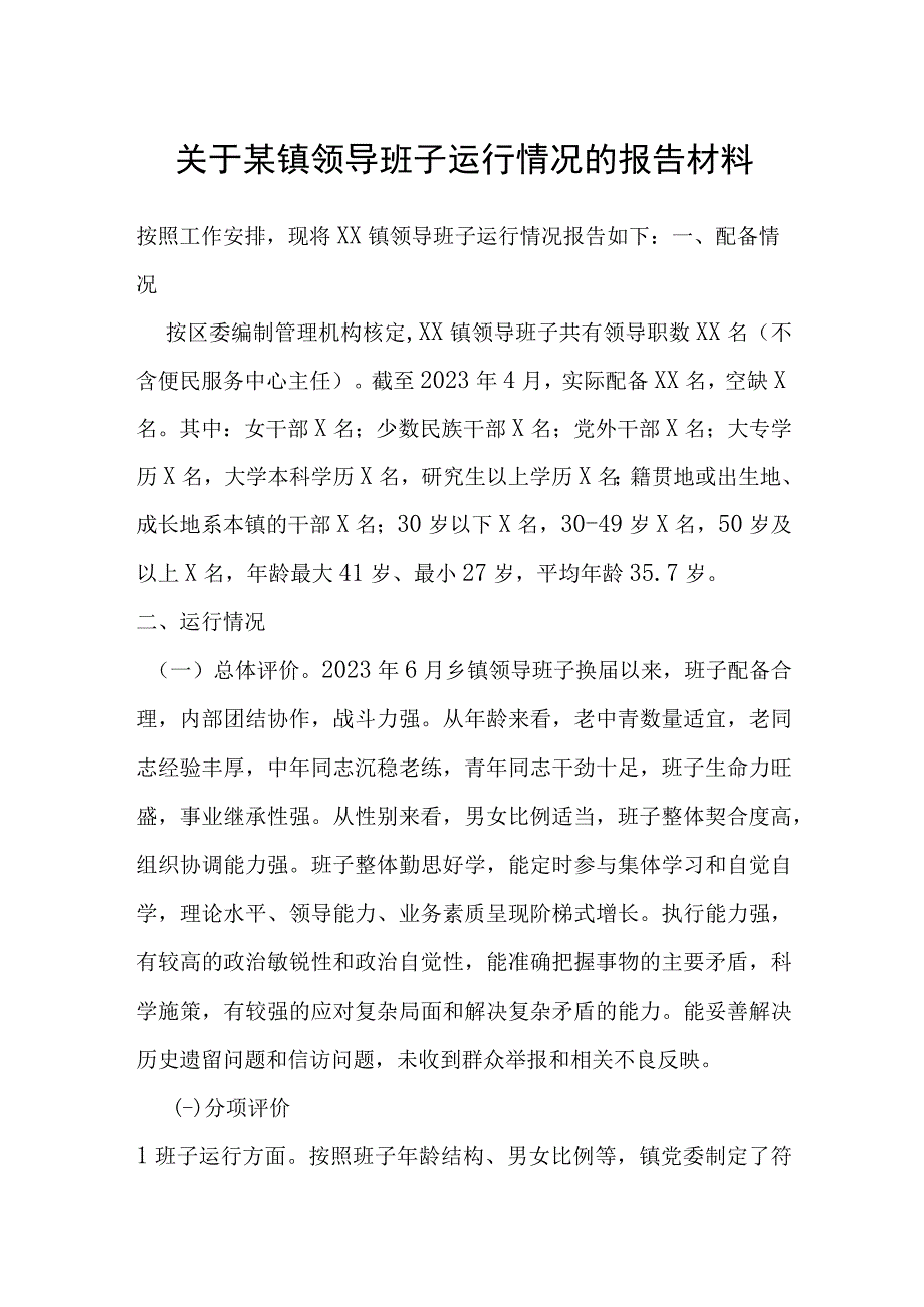 关于某镇领导班子运行情况的报告材料.docx_第1页