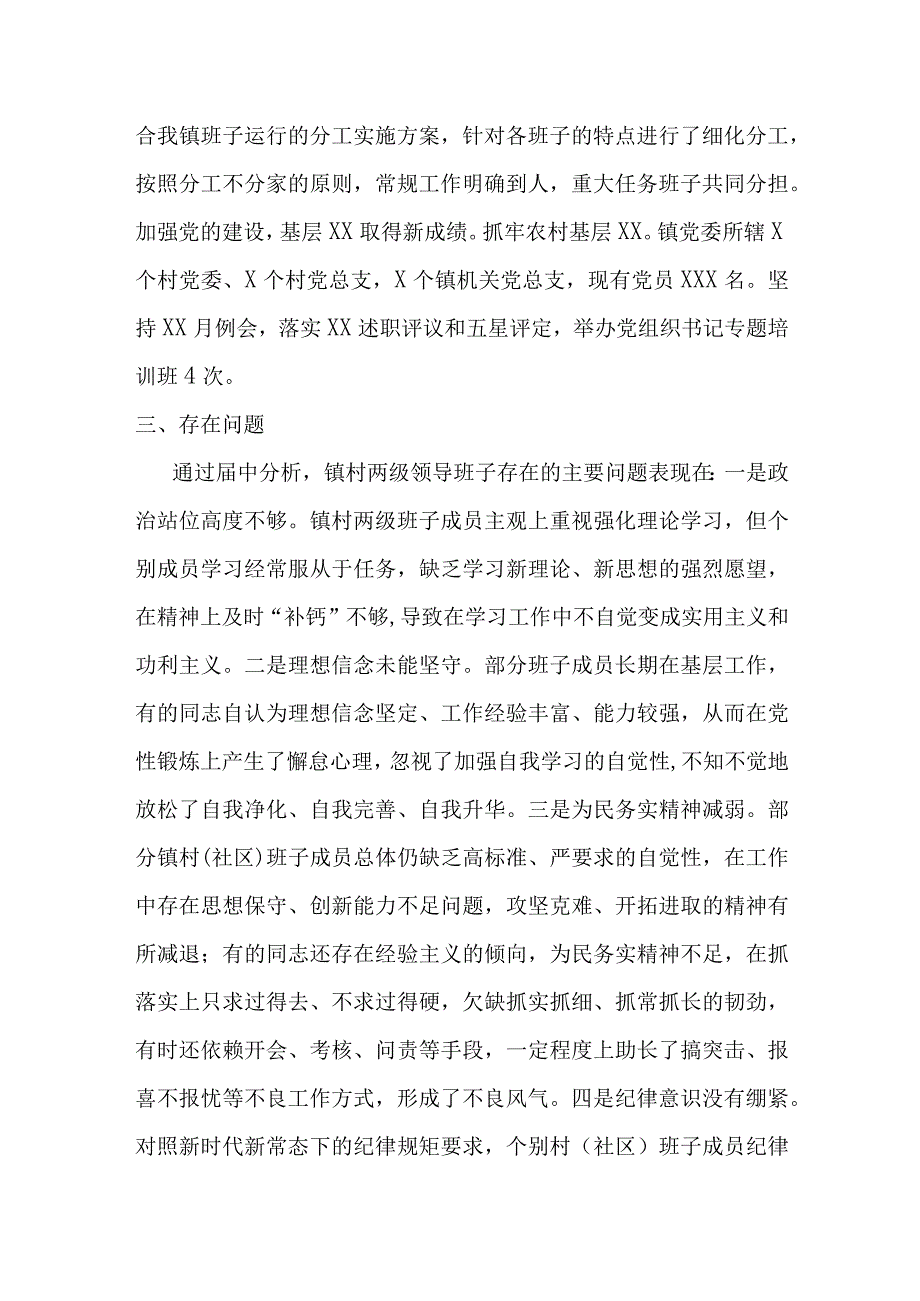 关于某镇领导班子运行情况的报告材料.docx_第2页