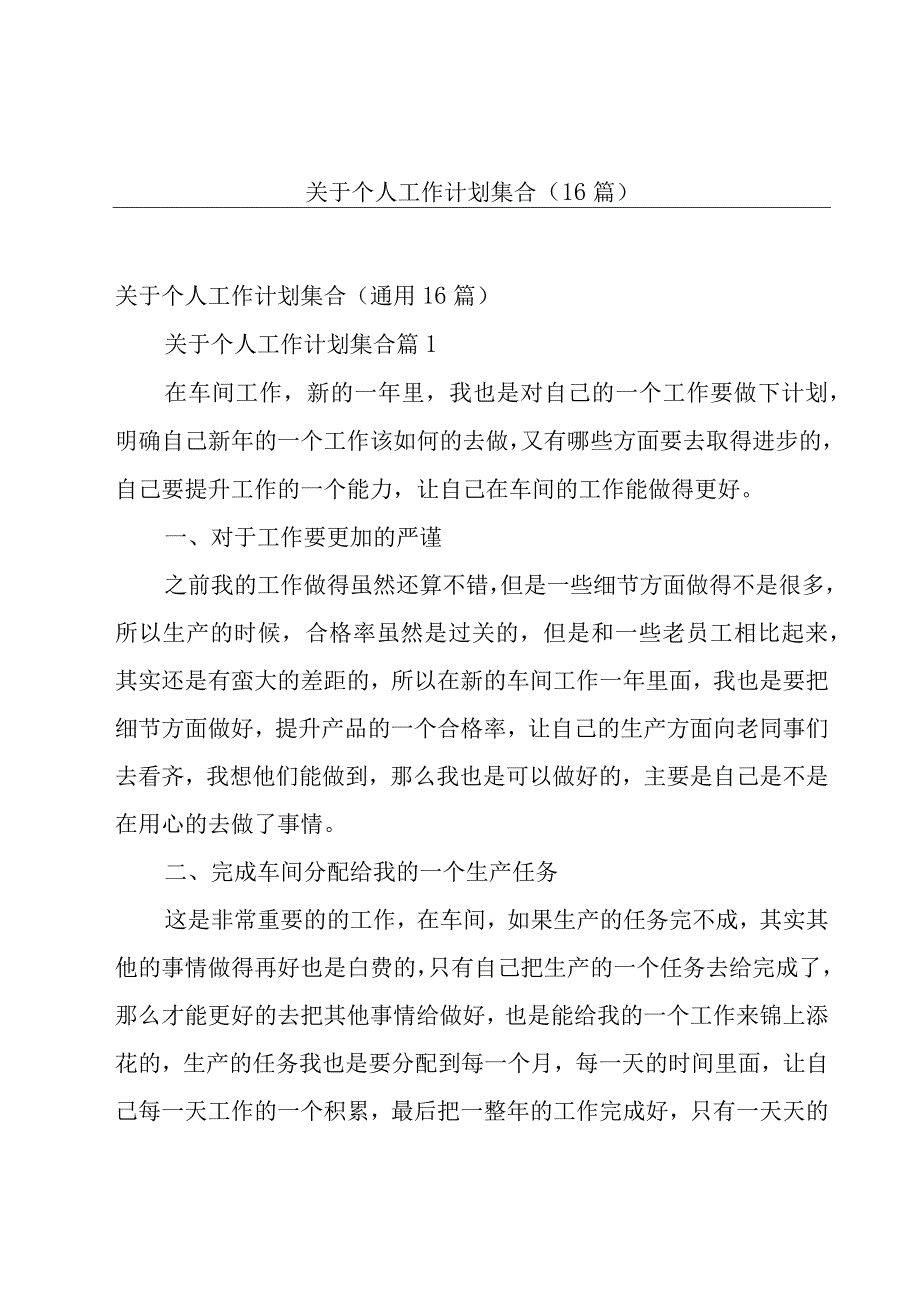 关于个人工作计划集合（16篇）.docx_第1页