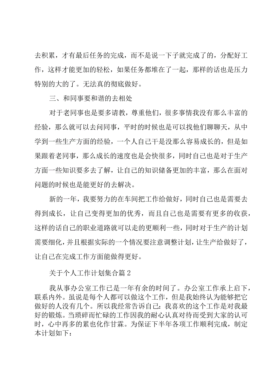 关于个人工作计划集合（16篇）.docx_第2页