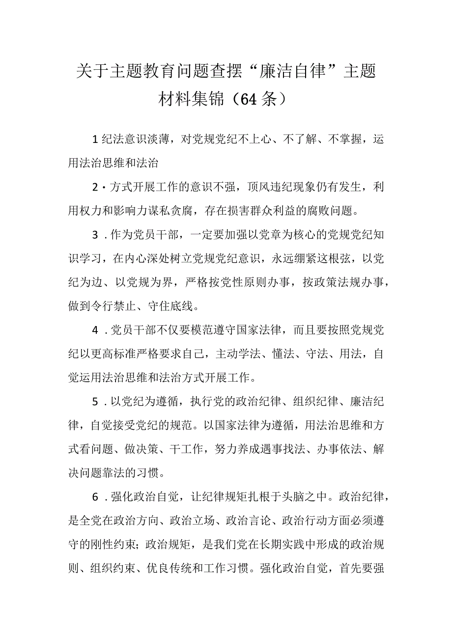 关于主题教育问题查摆“廉洁自律”主题材料集锦（65条）.docx_第1页