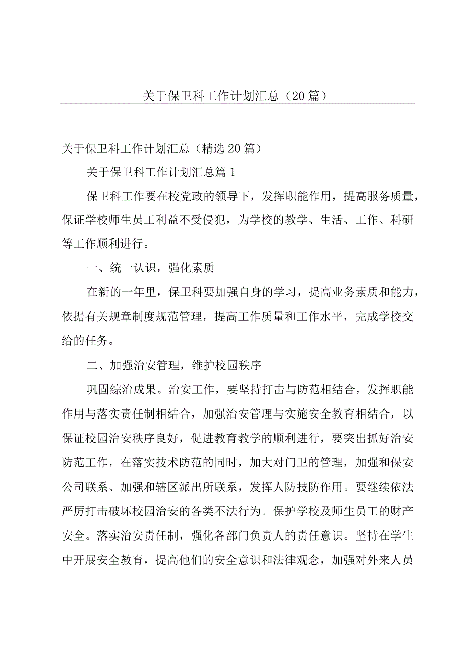 关于保卫科工作计划汇总（20篇）.docx_第1页