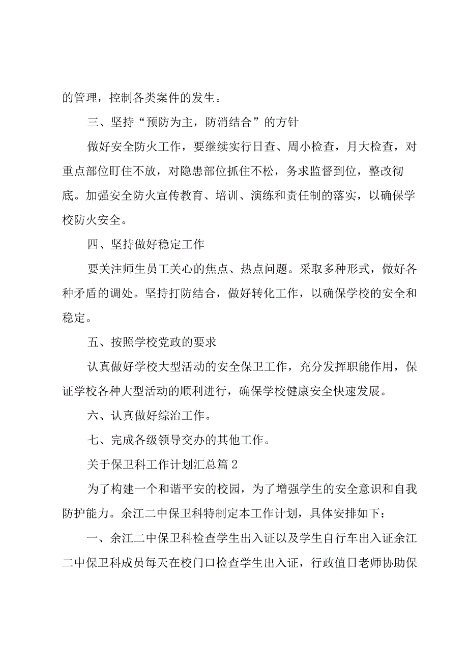 关于保卫科工作计划汇总（20篇）.docx_第2页