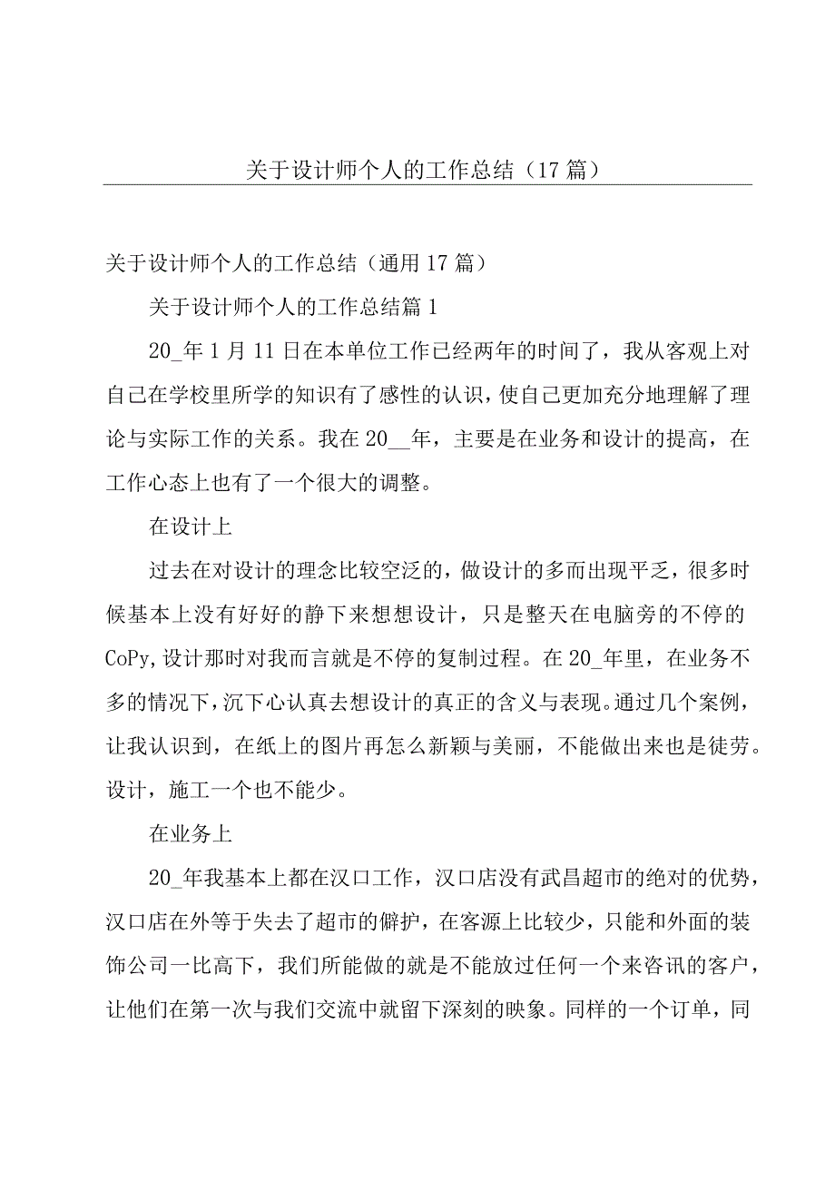 关于设计师个人的工作总结（17篇）.docx_第1页