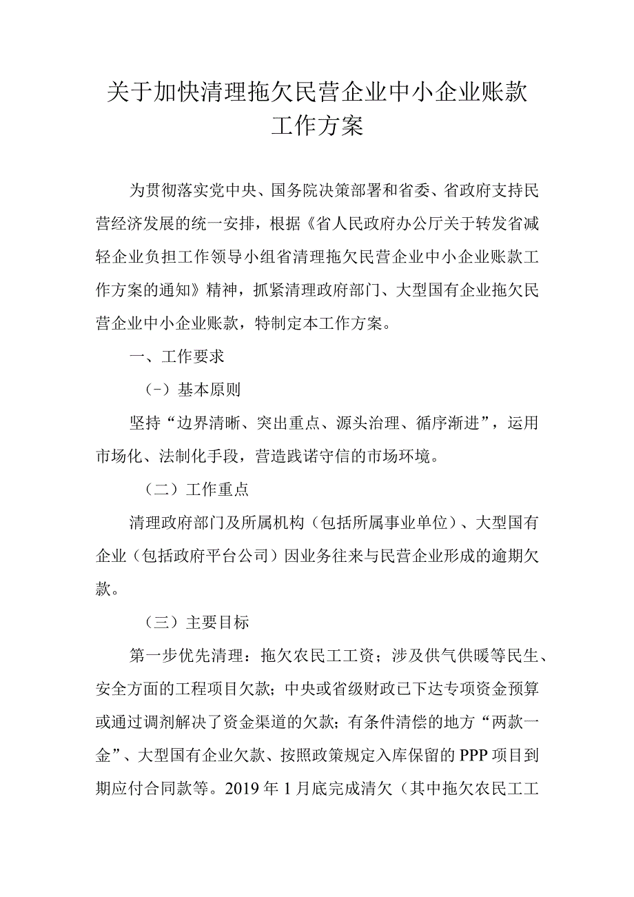 关于加快清理拖欠民营企业中小企业账款工作方案.docx_第1页