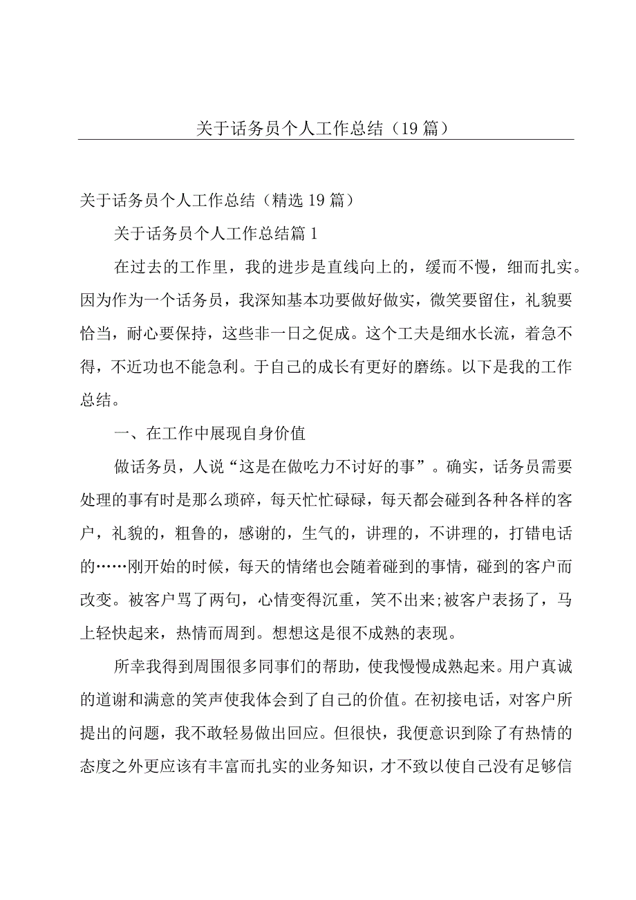 关于话务员个人工作总结（19篇）.docx_第1页