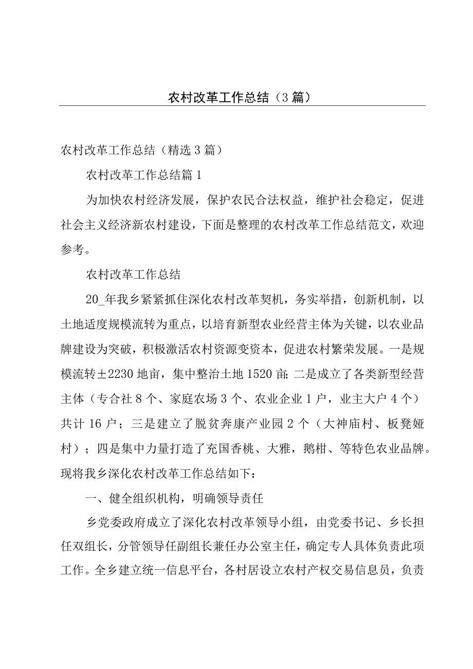 农村改革工作总结（3篇）.docx_第1页