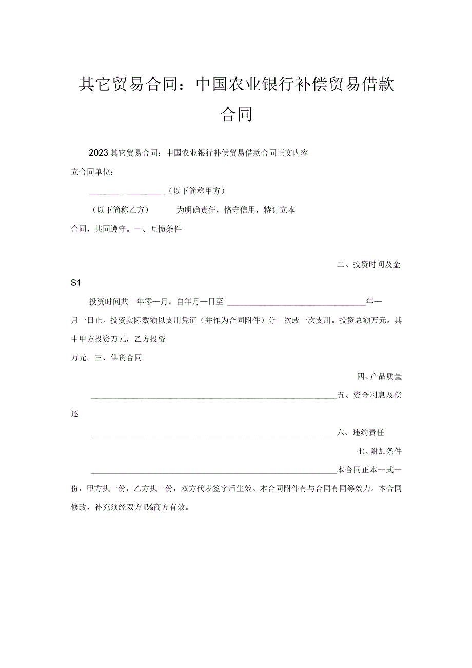 其它贸易合同-中国农业银行补偿贸易借款合同.docx_第1页